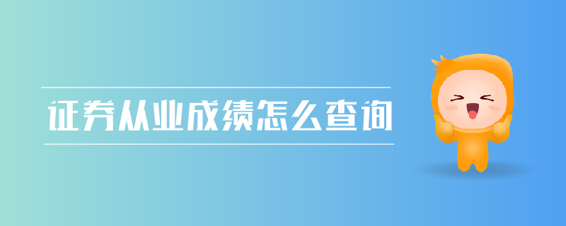 證券從業(yè)成績怎么查詢