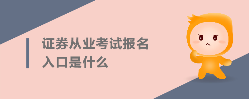 證券從業(yè)考試報(bào)名入口是什么