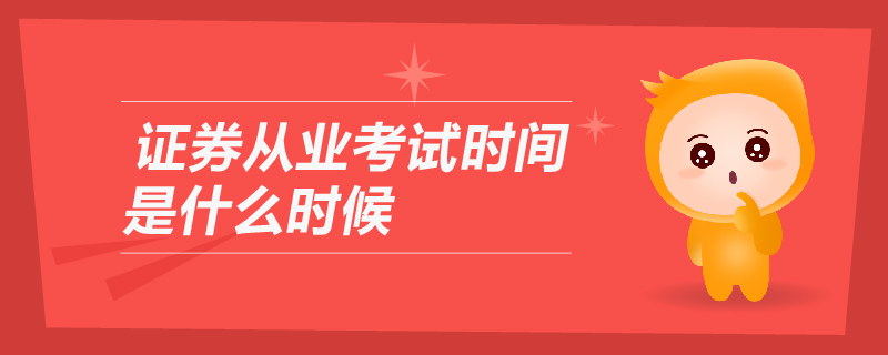 證券從業(yè)考試時間是什么時候