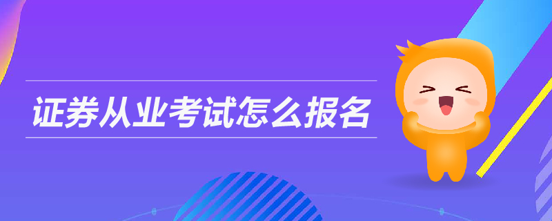 證券從業(yè)考試怎么報名