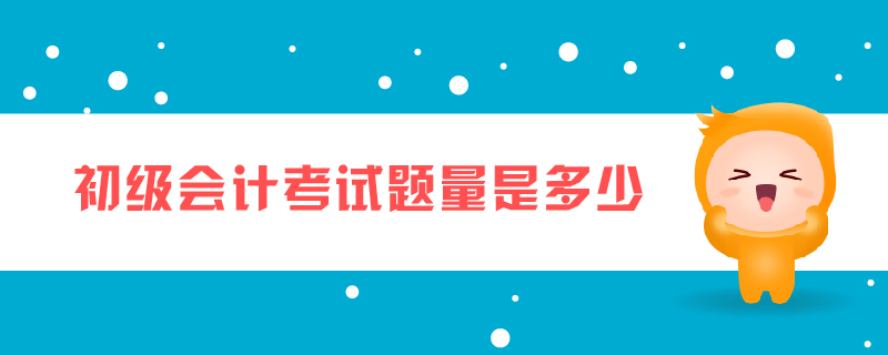 初級(jí)會(huì)計(jì)考試題量是多少