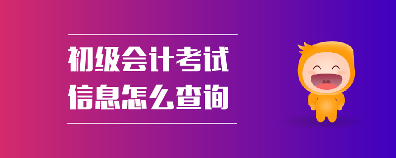 初級會計(jì)考試信息怎么查詢