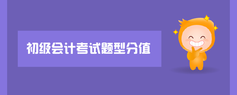 初級會計考試題型分值