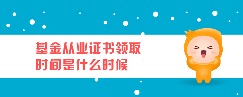 基金從業(yè)成績查詢時間是什么時候