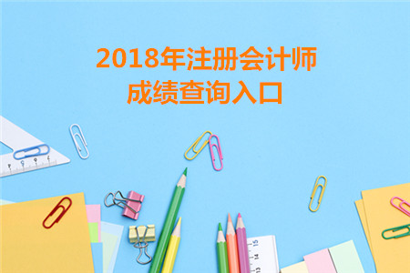 廣西2018年注冊(cè)會(huì)計(jì)師成績(jī)查詢(xún)?nèi)肟谝验_(kāi)通