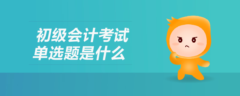 初級會計考試單選題是什么