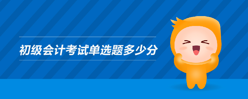 初級會計考試單選題多少分