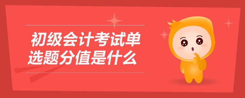 初級會計考試單選題分值是什么