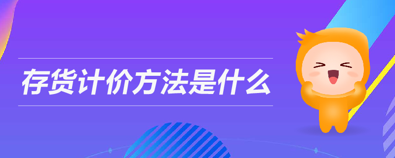 存貨計價方法是什么