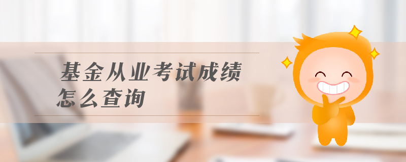 基金從業(yè)考試成績怎么查詢