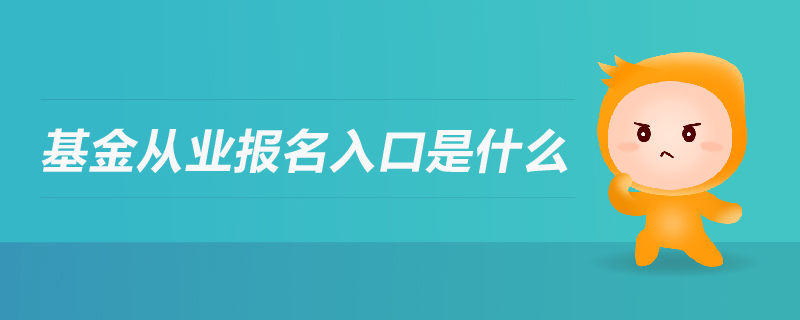 基金從業(yè)報名入口是什么