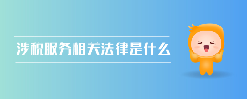 涉稅服務(wù)相關(guān)法律是什么