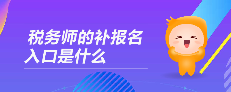 稅務(wù)師的補(bǔ)報(bào)名入口是什么