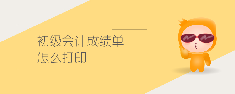 初級會計成績單怎么打印