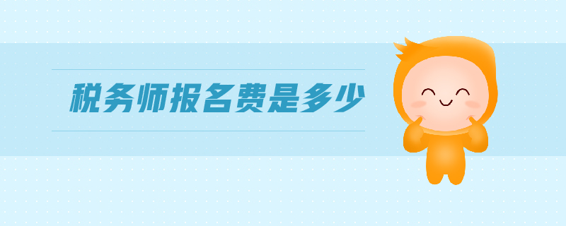 稅務(wù)師報(bào)名費(fèi)是多少