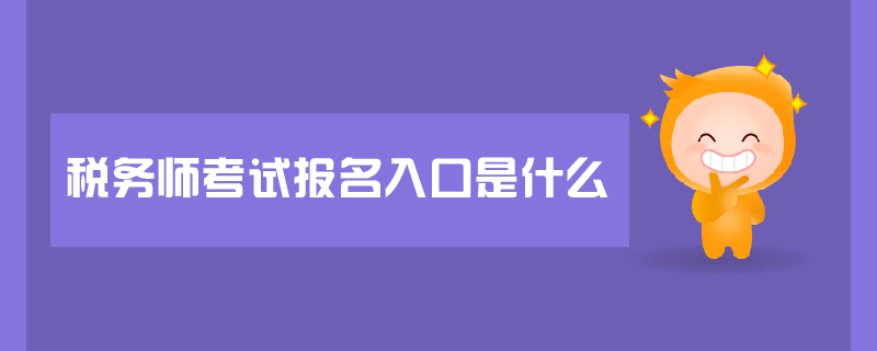 稅務(wù)師考試報(bào)名入口是什么