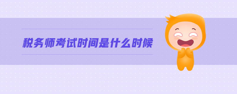 稅務(wù)師考試時間是什么時候