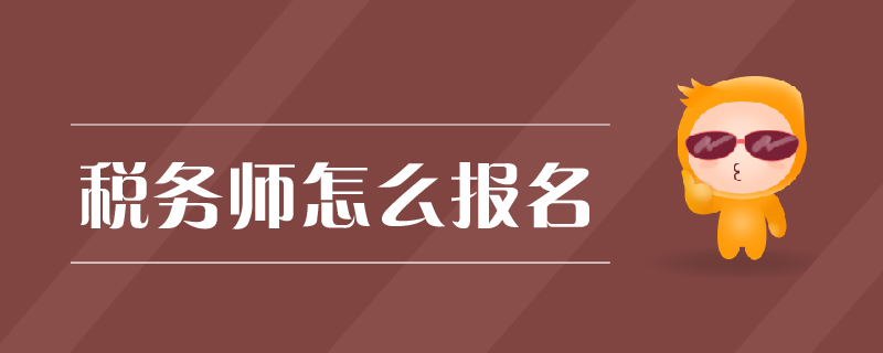 稅務師怎么報名