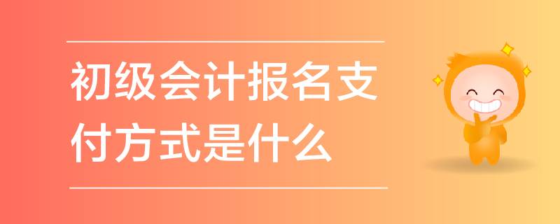 初級(jí)會(huì)計(jì)報(bào)名支付方式