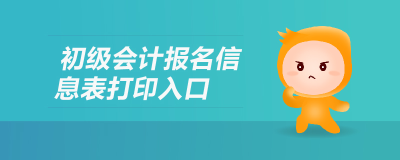 初級會計報名信息表打印入口