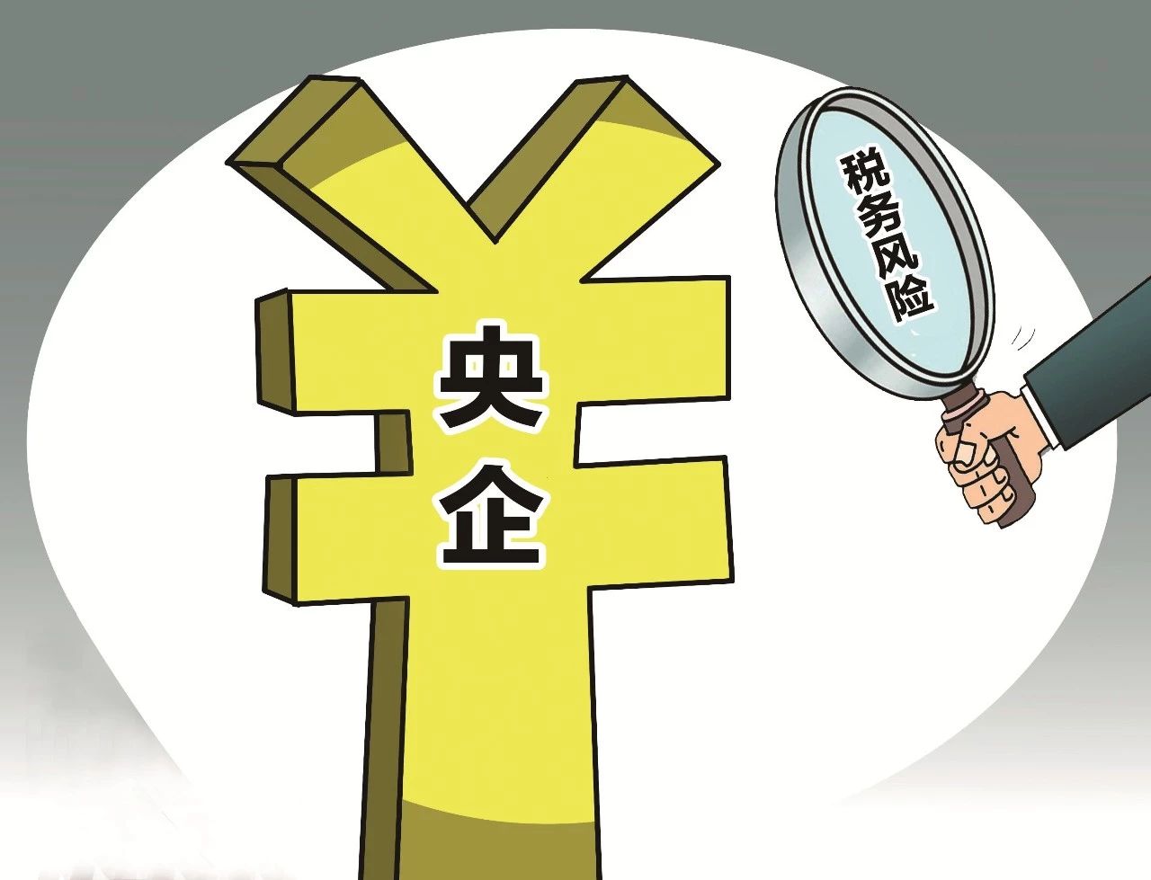 央企三大稅務(wù)風(fēng)險