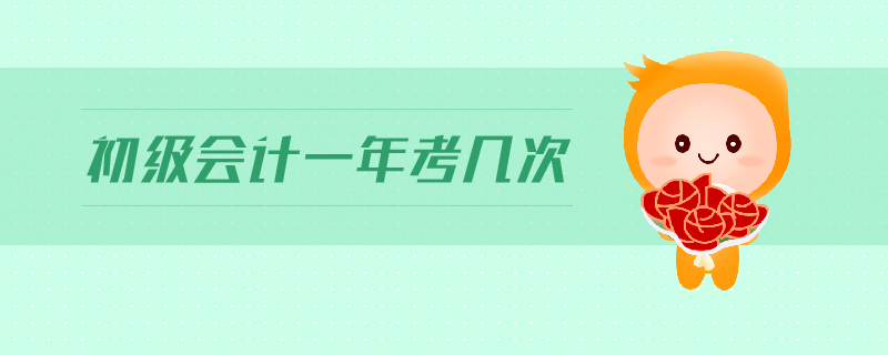 初級會計一年考幾次