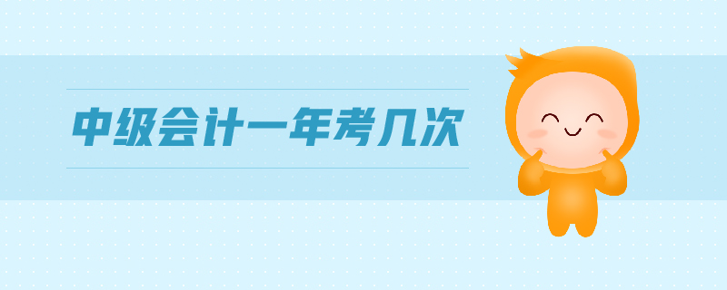 中級會計一年考幾次