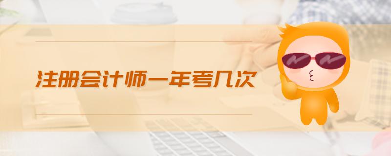 注冊(cè)會(huì)計(jì)師一年考幾次