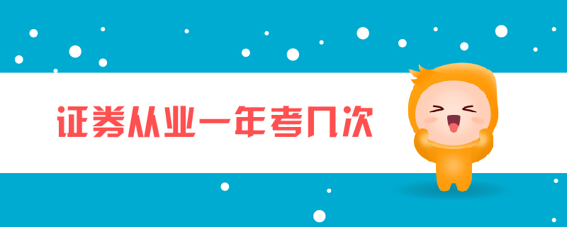 證券從業(yè)一年考幾次