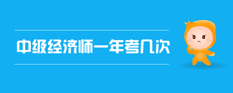 中級經(jīng)濟師一年考幾次