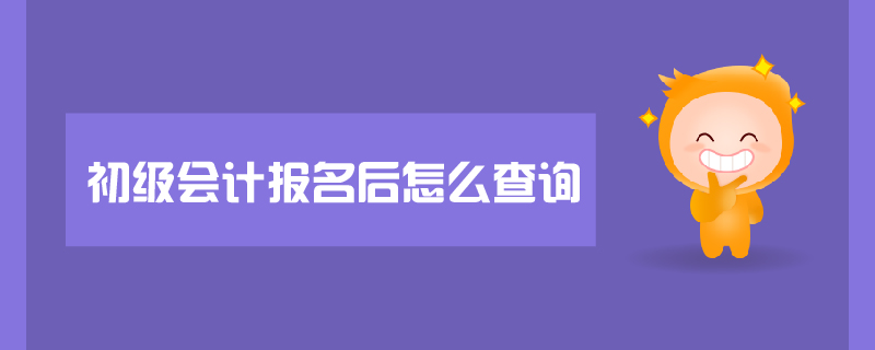 初級會計報名后怎么查詢