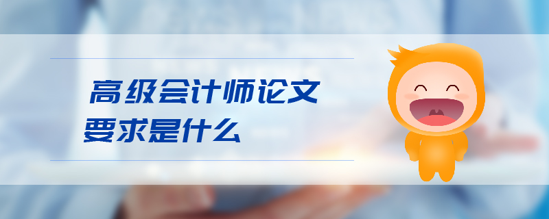 高級會計師論文要求