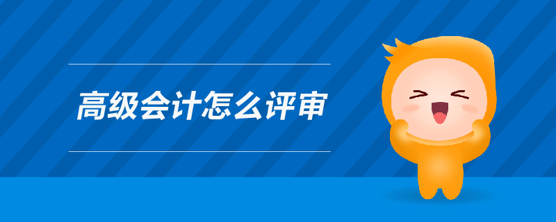 高級會計怎么評審