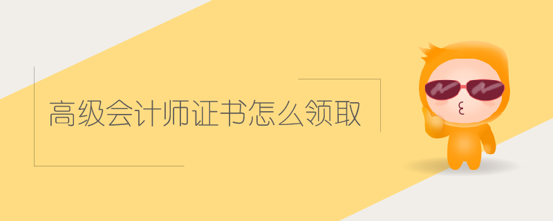 高級會計師證書領取