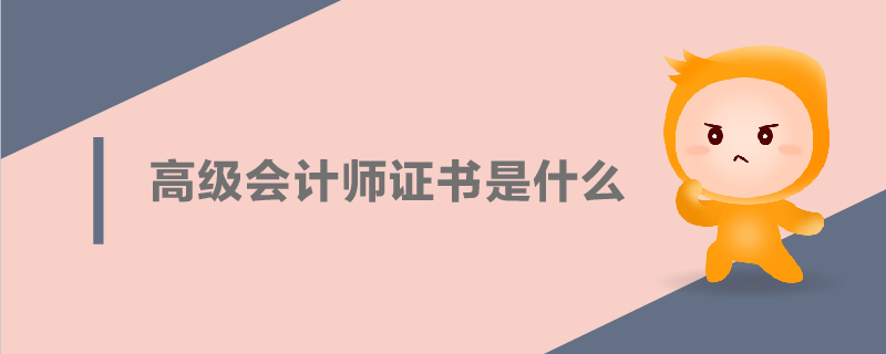 高級會計師證書是什么