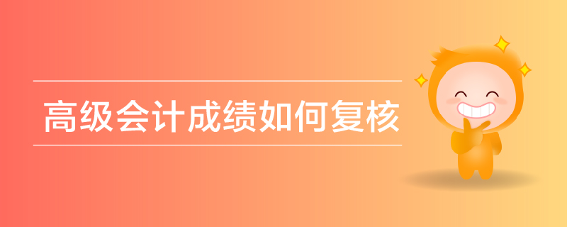 高級(jí)會(huì)計(jì)成績(jī)復(fù)核
