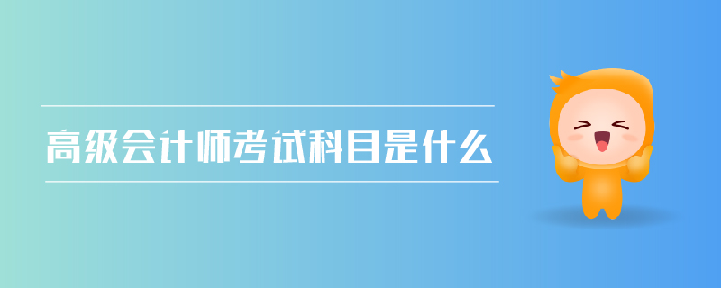 高級會計師考試科目是什么