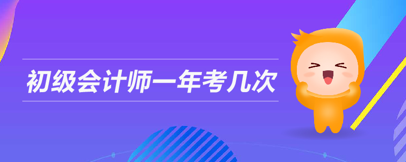 初級會計師一年考幾次