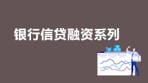 銀行信貸融資系列