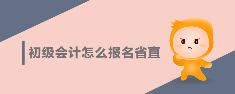 東奧初級會計
