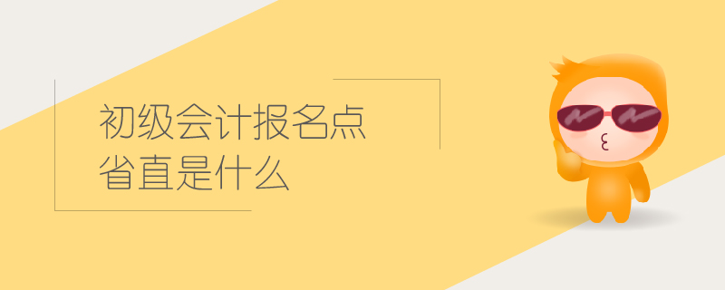 初級會計報名點省直