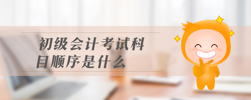 初級會計考試科目順序
