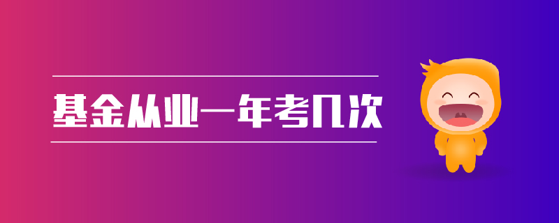 基金從業(yè)一年幾次