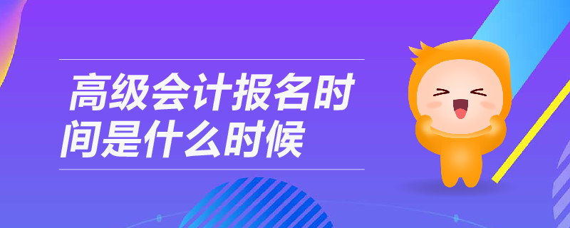 高級會計報名時間