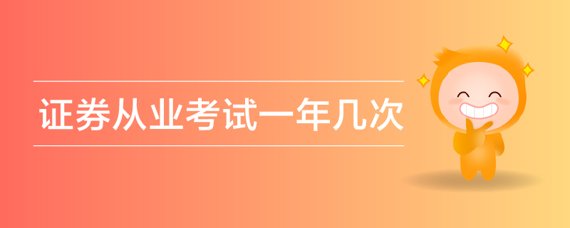證券從業(yè)考試一年幾次