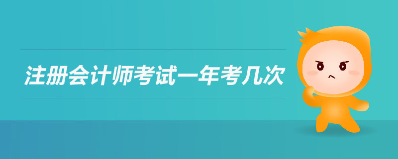 注冊(cè)會(huì)計(jì)師一年考幾次