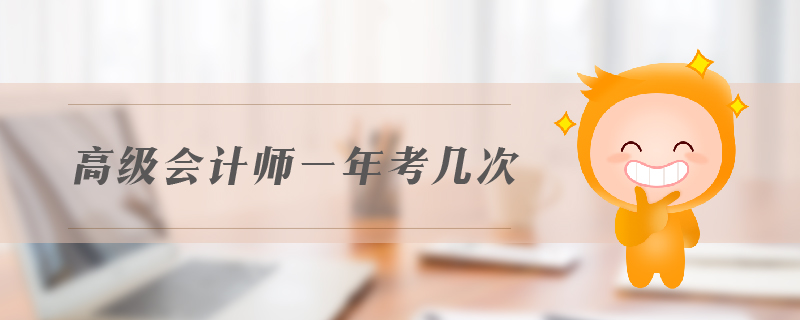 高級(jí)會(huì)計(jì)一年考幾次