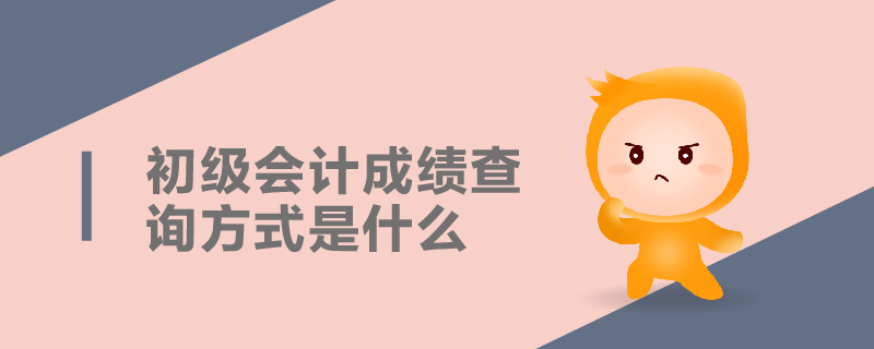 初級(jí)會(huì)計(jì)成績(jī)查詢方式
