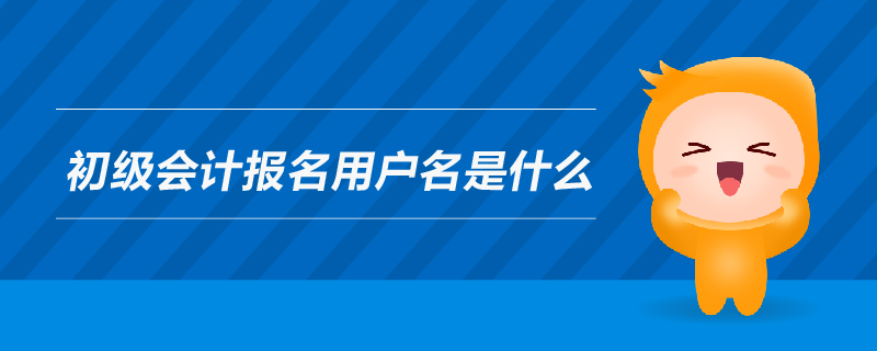 初級(jí)會(huì)計(jì)報(bào)名用戶名是什么