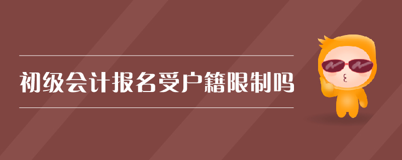 初級(jí)會(huì)計(jì)報(bào)名受戶籍限制嗎